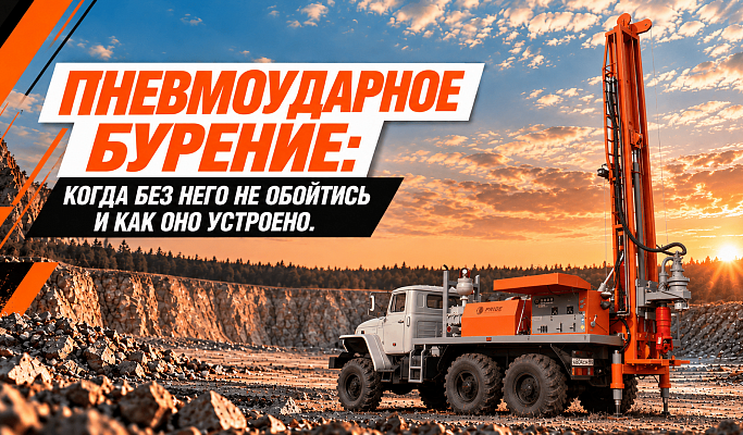 Пневмоударное бурение: когда без него не обойтись и как оно устроено