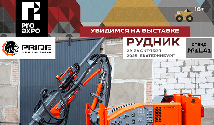 Мы участвуем в выставке РУДНИК 2025!