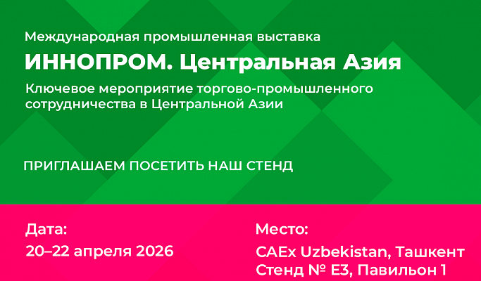 Приглашаем на выставку ИННОПРОМ. Центральная Азия 2026