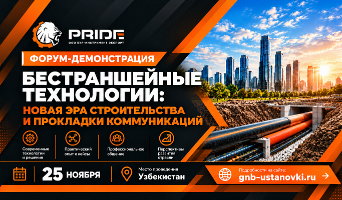 🔥 Приглашаем в Узбекистан: форум-демонстрация установок ГНБ